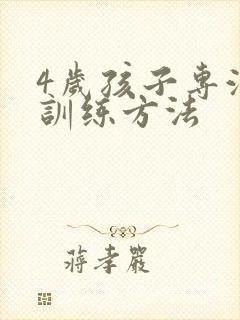 4岁孩子专注力训练方法封面