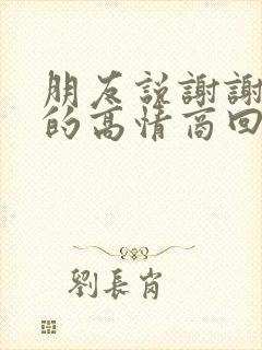 朋友说谢谢关心的高情商回答怎么回复