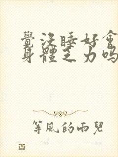 觉没睡好会出现身体乏力吗