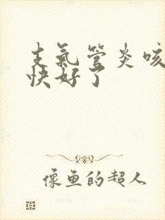 支气管炎咳黄痰快好了