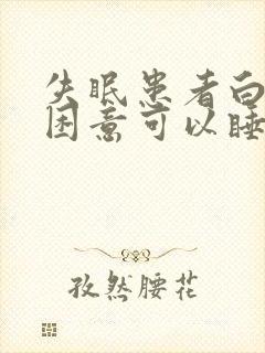 失眠患者白天有困意可以睡吗