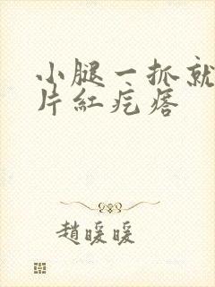 小腿一抓就痒一片红疙瘩