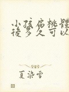 小孩扁桃体切除后多久可以恢复正常