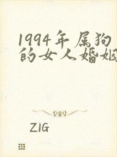 1994年属狗的女人婚姻与命运