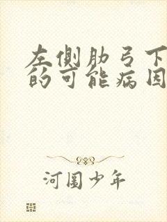 左侧肋弓下疼痛的可能病因