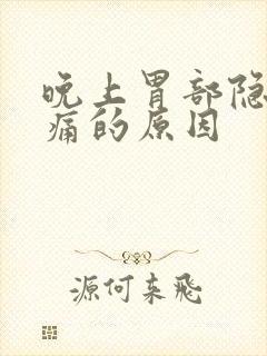 晚上胃部隐隐作痛的原因