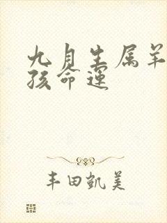 九月生属羊的男孩命运