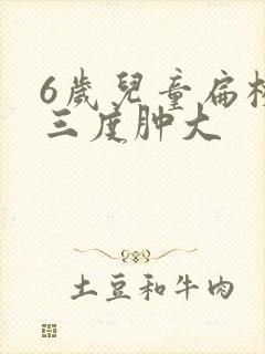 6岁儿童扁桃体三度肿大