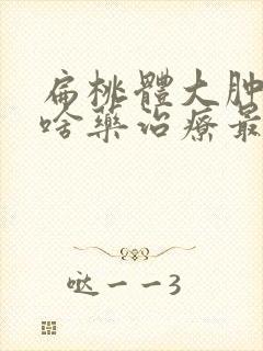 扁桃体大肿大用啥药治疗最好