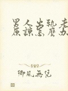 男人出轨老婆不原谅怎么办