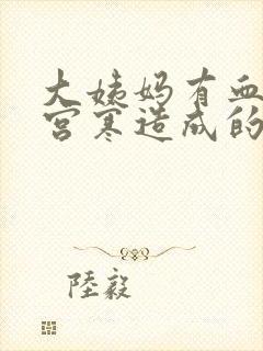 大姨妈有血块是宫寒造成的吗