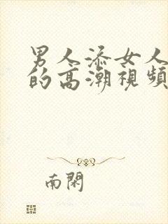 男人添女人下部的高潮视频