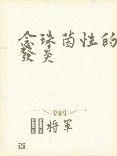 念珠菌性的阴道发炎