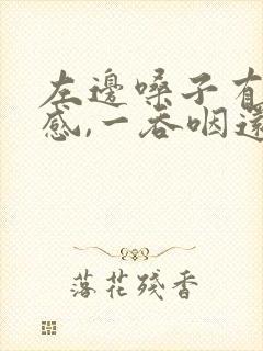 左边嗓子有异物感,一吞咽还有点疼