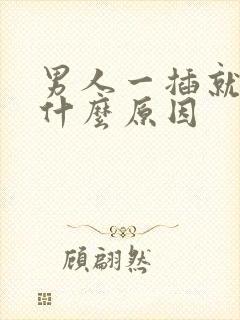 男人一插就射是什么原因封面