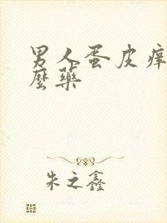 男人蛋皮痒吃什么药