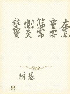 双侧筛窦左侧额窦炎需要怎么治疗