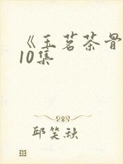 《玉茗茶骨》第10集封面