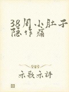 38周小肚子隐隐作痛封面