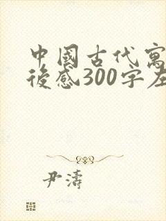 中国古代寓言读后感300字左右封面