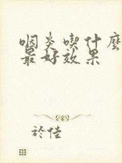 咽炎吃什么消炎最好效果