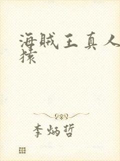 海贼王真人版黄猿