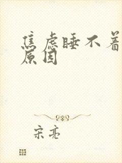 焦虑睡不着什么原因