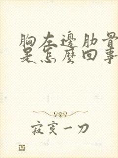 胸左边肋骨下疼是怎么回事