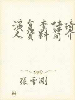 演员李佳琦女个人资料简介