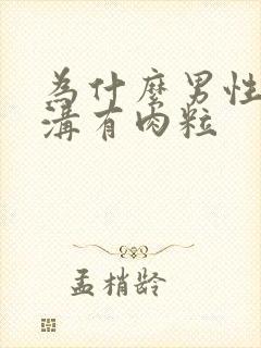 为什么男性冠状沟有肉粒