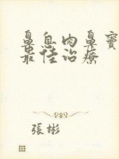 鼻息肉鼻窦炎的最佳治疗