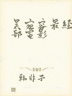 吴宛容最经典三部电影