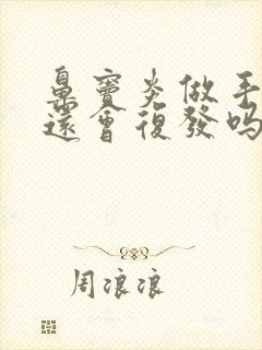 鼻窦炎做手术后还会复发吗封面