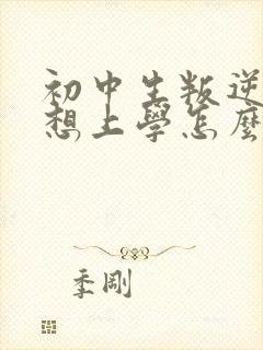 初中生叛逆期不想上学怎么办封面