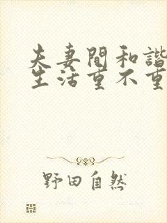 夫妻间和谐的性生活重不重要封面