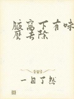 腋窝下有味道怎么去除