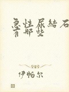 急性尿结石症状有哪些封面