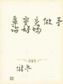 鼻窦炎做手术能治好吗