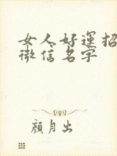 女人好运招财的微信名字