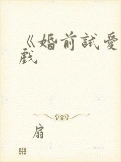 《婚前试爱》吻戏