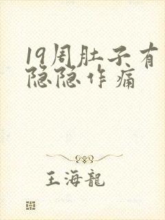 19周肚子有点隐隐作痛