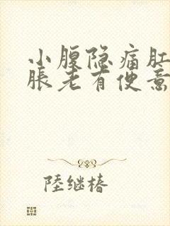 小腹隐痛肛门坠胀老有便意