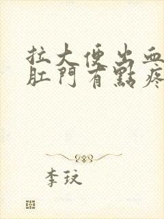 拉大便出血鲜红肛门有点疼怎么回事封面