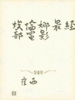 埃伦娜最经典5部电影