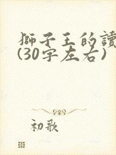 狮子王的读后感(30字左右)