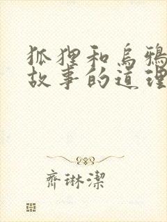 狐狸和乌鸦寓言故事的道理封面