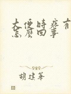 大便时疼有血是怎么回事