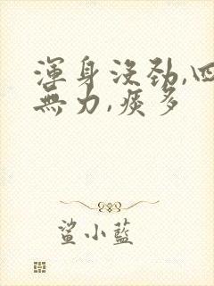 浑身没劲,四肢无力,痰多