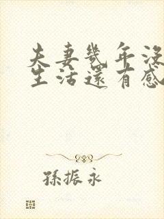 夫妻几年没有性生活还有感情吗