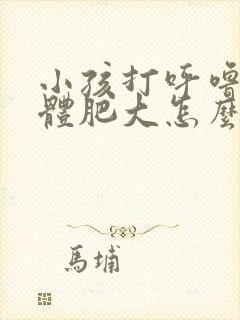 小孩打呼噜扁桃体肥大怎么治疗封面